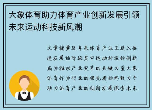 大象体育助力体育产业创新发展引领未来运动科技新风潮