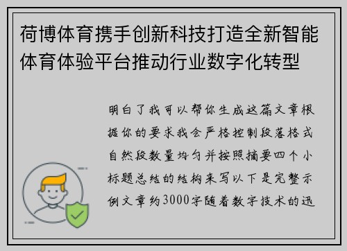 荷博体育携手创新科技打造全新智能体育体验平台推动行业数字化转型