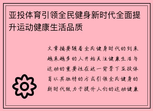 亚投体育引领全民健身新时代全面提升运动健康生活品质