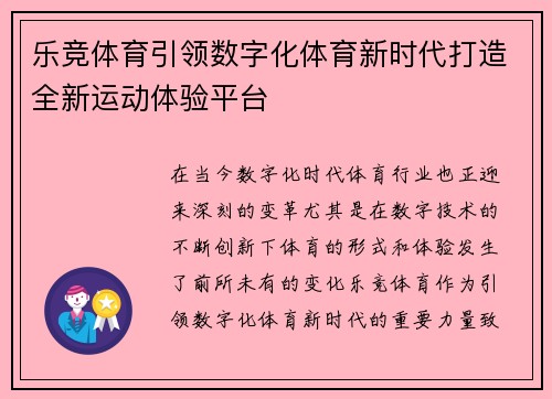 乐竞体育引领数字化体育新时代打造全新运动体验平台