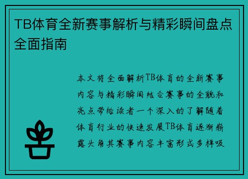 TB体育全新赛事解析与精彩瞬间盘点全面指南
