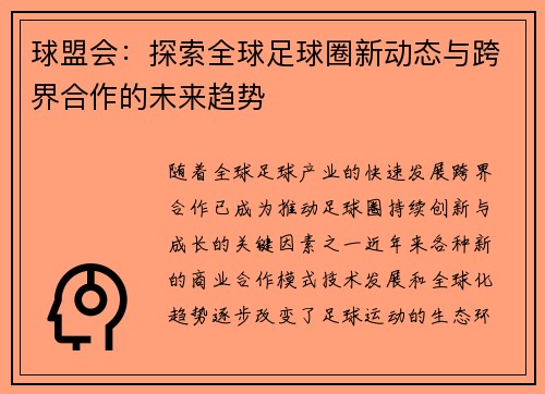球盟会：探索全球足球圈新动态与跨界合作的未来趋势