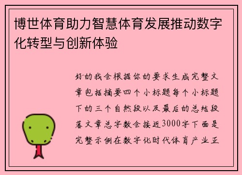 博世体育助力智慧体育发展推动数字化转型与创新体验
