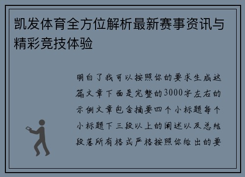 凯发体育全方位解析最新赛事资讯与精彩竞技体验