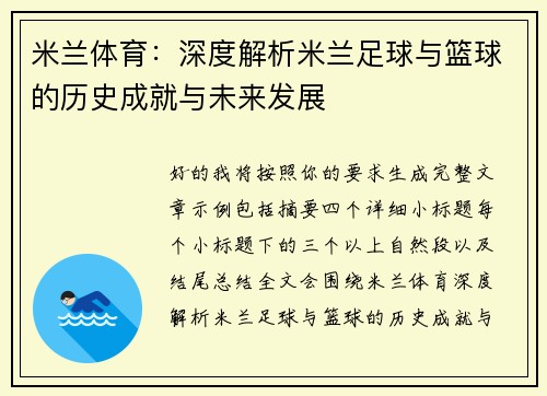 米兰体育：深度解析米兰足球与篮球的历史成就与未来发展