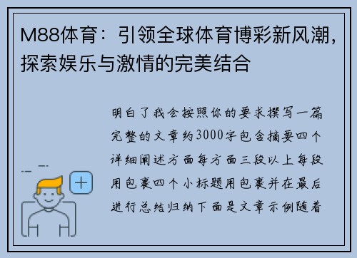 M88体育：引领全球体育博彩新风潮，探索娱乐与激情的完美结合