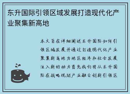 东升国际引领区域发展打造现代化产业聚集新高地