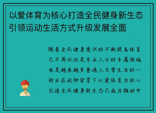 以爱体育为核心打造全民健身新生态引领运动生活方式升级发展全面