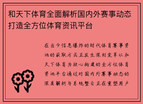 和天下体育全面解析国内外赛事动态打造全方位体育资讯平台