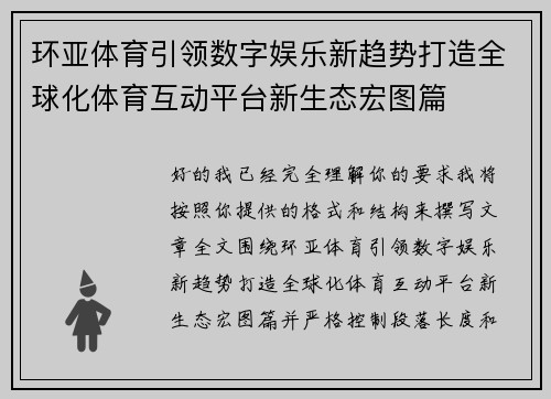 环亚体育引领数字娱乐新趋势打造全球化体育互动平台新生态宏图篇