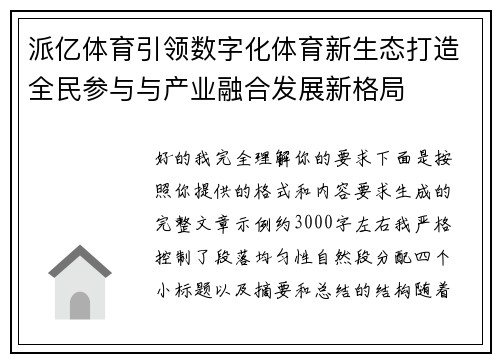 派亿体育引领数字化体育新生态打造全民参与与产业融合发展新格局