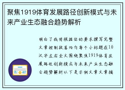 聚焦1919体育发展路径创新模式与未来产业生态融合趋势解析