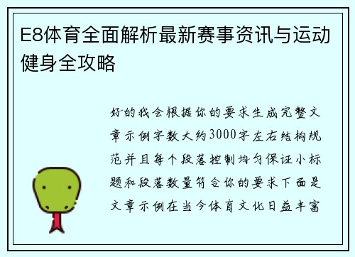 E8体育全面解析最新赛事资讯与运动健身全攻略