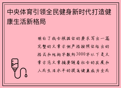 中央体育引领全民健身新时代打造健康生活新格局