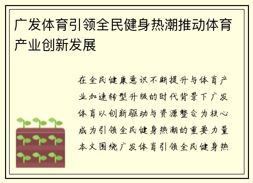 广发体育引领全民健身热潮推动体育产业创新发展
