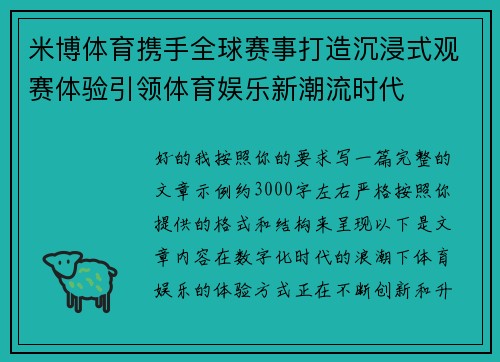 米博体育携手全球赛事打造沉浸式观赛体验引领体育娱乐新潮流时代