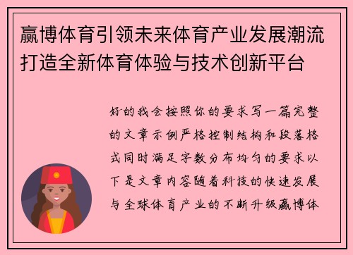 赢博体育引领未来体育产业发展潮流打造全新体育体验与技术创新平台