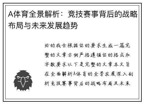 A体育全景解析：竞技赛事背后的战略布局与未来发展趋势