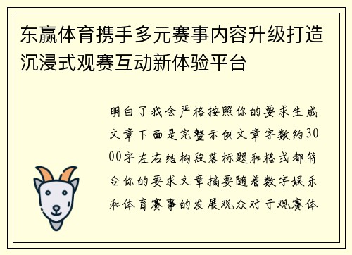 东赢体育携手多元赛事内容升级打造沉浸式观赛互动新体验平台