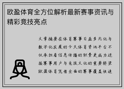 欧盈体育全方位解析最新赛事资讯与精彩竞技亮点