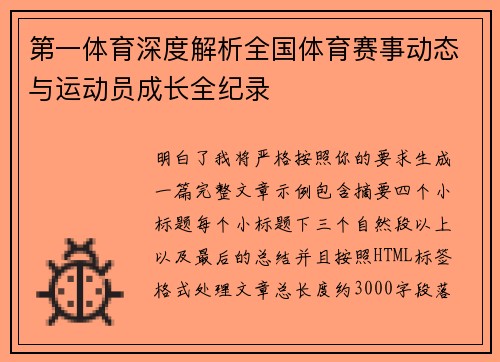 第一体育深度解析全国体育赛事动态与运动员成长全纪录