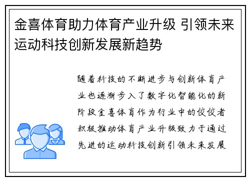 金喜体育助力体育产业升级 引领未来运动科技创新发展新趋势
