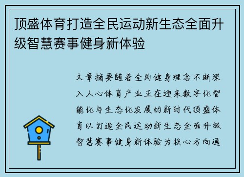 顶盛体育打造全民运动新生态全面升级智慧赛事健身新体验