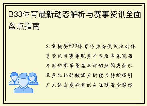 B33体育最新动态解析与赛事资讯全面盘点指南