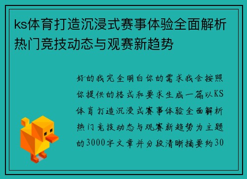 ks体育打造沉浸式赛事体验全面解析热门竞技动态与观赛新趋势