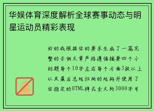 华娱体育深度解析全球赛事动态与明星运动员精彩表现