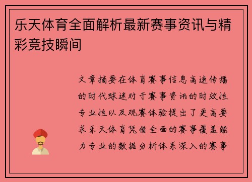 乐天体育全面解析最新赛事资讯与精彩竞技瞬间