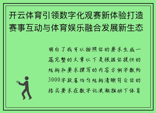 开云体育引领数字化观赛新体验打造赛事互动与体育娱乐融合发展新生态