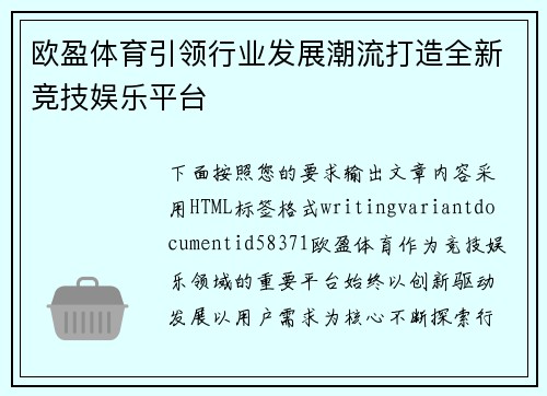 欧盈体育引领行业发展潮流打造全新竞技娱乐平台