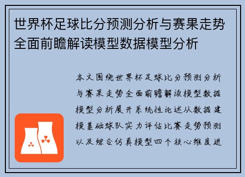 世界杯足球比分预测分析与赛果走势全面前瞻解读模型数据模型分析