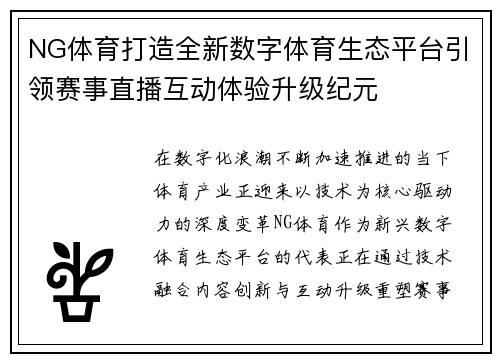NG体育打造全新数字体育生态平台引领赛事直播互动体验升级纪元