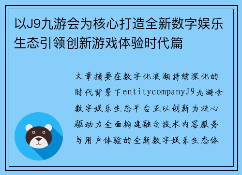 以J9九游会为核心打造全新数字娱乐生态引领创新游戏体验时代篇