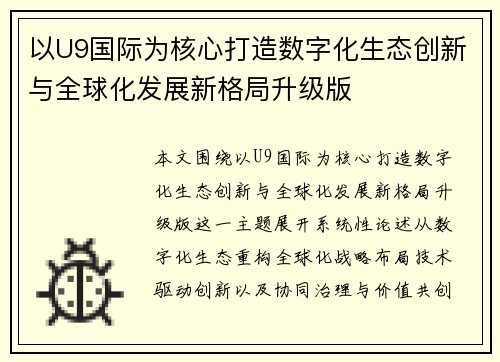 以U9国际为核心打造数字化生态创新与全球化发展新格局升级版