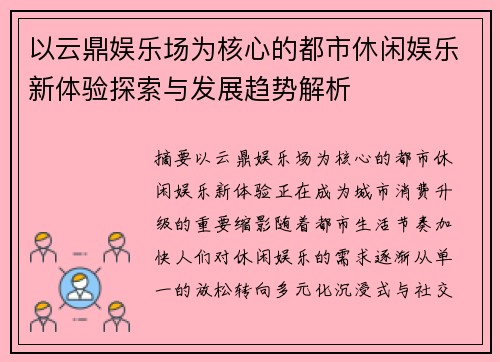 以云鼎娱乐场为核心的都市休闲娱乐新体验探索与发展趋势解析