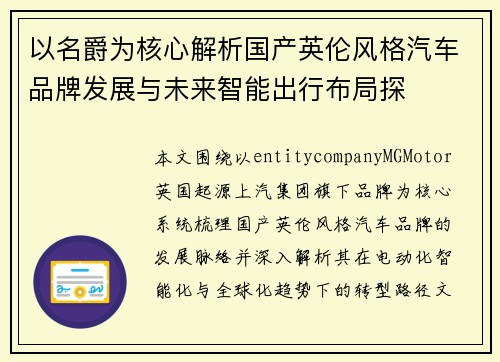以名爵为核心解析国产英伦风格汽车品牌发展与未来智能出行布局探