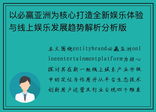 以必贏亚洲为核心打造全新娱乐体验与线上娱乐发展趋势解析分析版