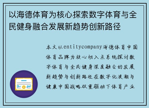 以海德体育为核心探索数字体育与全民健身融合发展新趋势创新路径