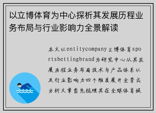 以立博体育为中心探析其发展历程业务布局与行业影响力全景解读