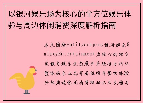 以银河娱乐场为核心的全方位娱乐体验与周边休闲消费深度解析指南
