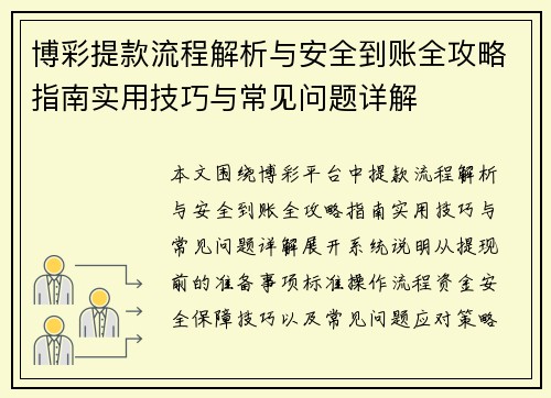 博彩提款流程解析与安全到账全攻略指南实用技巧与常见问题详解