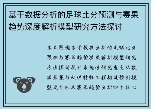 基于数据分析的足球比分预测与赛果趋势深度解析模型研究方法探讨