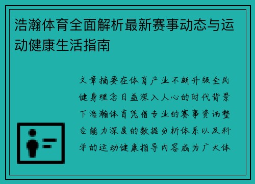 浩瀚体育全面解析最新赛事动态与运动健康生活指南