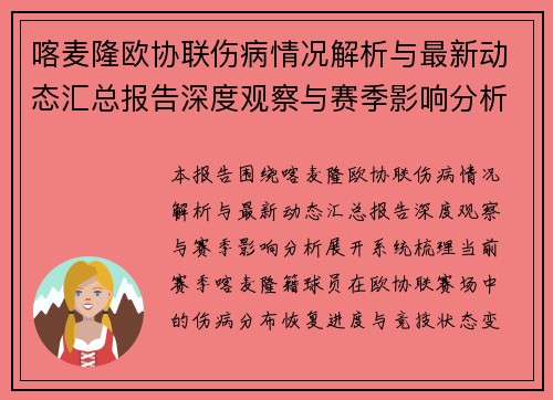 喀麦隆欧协联伤病情况解析与最新动态汇总报告深度观察与赛季影响分析