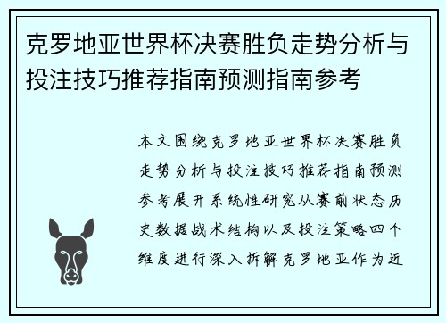 克罗地亚世界杯决赛胜负走势分析与投注技巧推荐指南预测指南参考