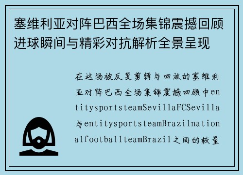 塞维利亚对阵巴西全场集锦震撼回顾进球瞬间与精彩对抗解析全景呈现
