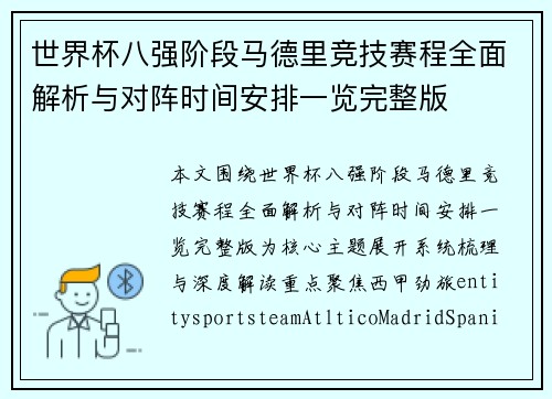世界杯八强阶段马德里竞技赛程全面解析与对阵时间安排一览完整版